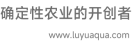 确定性农业